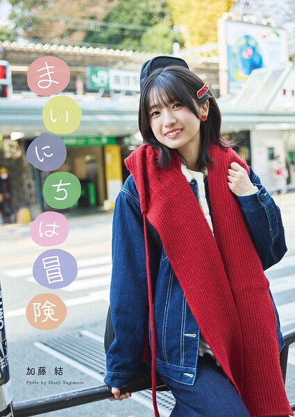 【DMM】加藤結写真集「まいにちは冒険」（AiconiQ digital photo book） 加藤結