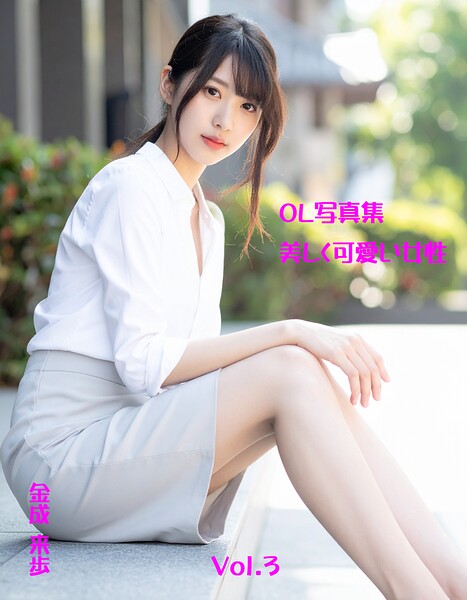 【DMM】OL写真集 美しく可愛い女性Vol.3