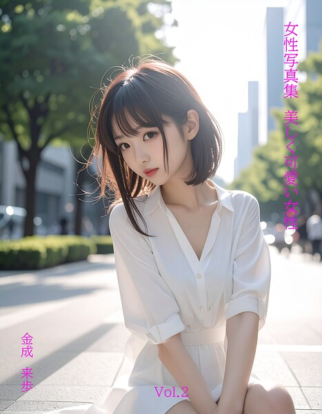 【DMM】女性写真集 美しく可愛い女性Vol.2