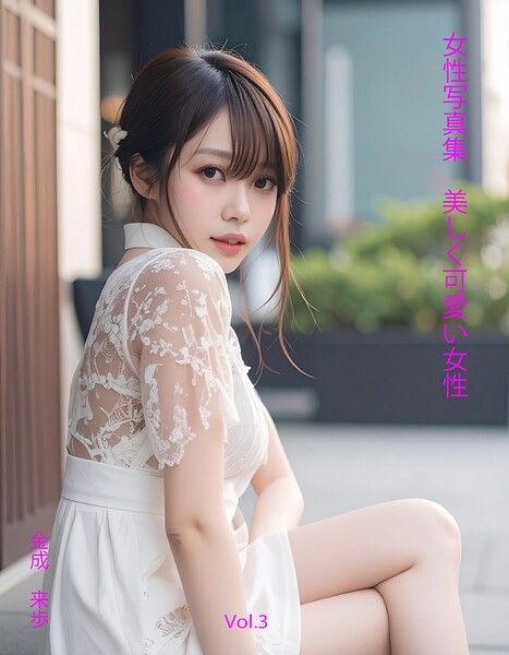 【DMM】女性写真集 美しく可愛い女性Vol.3