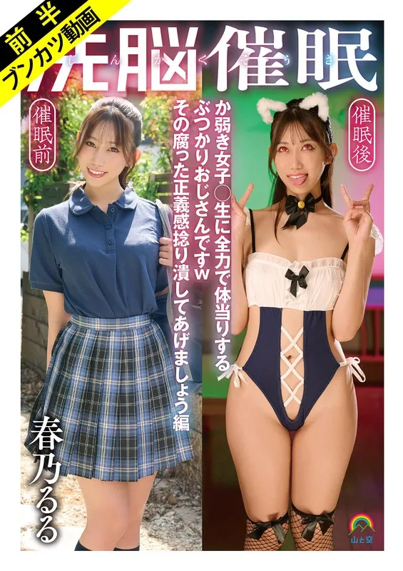 制服女子に体当たり！？年上男性の歪んだ正義感、徹底的に崩してあげる【春乃るる】 春乃るる