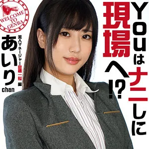 【穂花あいり】あいりchan 穂花あいり
