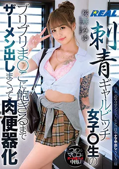 【REAL WORKS】天使みゆ 刺青ギャルビッチ女子○生のブリブリま○こ 桜華みゆ 【xrle00024】 天使みゆ
