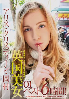 【桃太郎映像出版】アリス・クリスティーン・岡村 英国美女ベスト6時間！ 【ymdd00085】