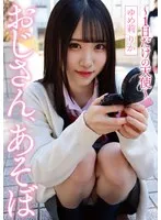 おじさん、あそぼ 〜1日だけの天使〜
