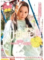 幼性発見！念願のパイパンロ●ータ捕獲！ゆかちゃん136cm 美好柚伽 美好柚伽