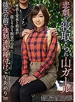 【ベストヒッツ】悲劇の寝取られ山ガール 唾液と愛液と精液が混じり合う獣欲の山荘 彼氏の前で強●連続種付け 星あめり【アウトレット】 星あめり