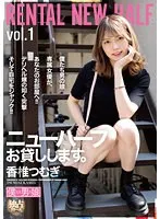 【ベストヒッツ】ニューハーフお貸しします。香椎つむぎ【アウトレット】 香椎つむぎ