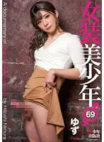 【ベストヒッツ】女装美少年69 ゆず【アウトレット】