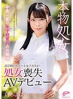 【ベストヒッツ】本物処女 中高一貫の女子校育ちのお嬢様 倉木あおい 「今まで男性の方と交流を持つ機会がありませんでした」高学歴のエリート女子大生が処女喪失AVデビュー【アウトレット】 倉木あおい