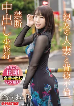 【PRESTIGE】鈴村あいり 親友の人妻と背徳不倫。禁断中出し小旅行。 【ABF-315】 鈴村あいり