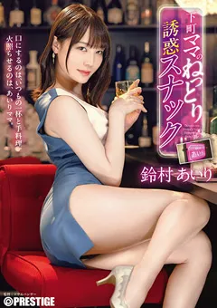 【PRESTIGE】下町ママのねっとり誘惑スナック 鈴村あいり 【ABF-336】 鈴村あいり