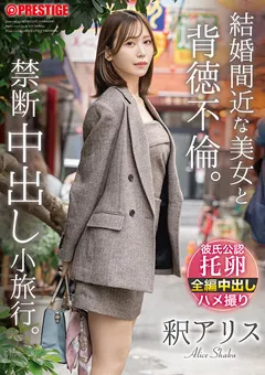 【PRESTIGE】釈アリス 結婚間近な美女と背徳不倫。禁断中出し小旅行。 【ABF-337】 釈アリス