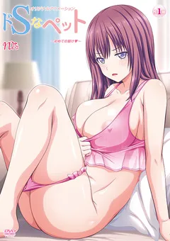 【エイ・ワン・シー】ドSなペット ～初めての躾け！～ 【ACRN0490】
