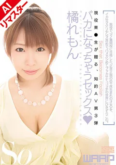 【ワープエンタテインメント】橘れもん 【AIリマスター版】バカになっちゃうセックス 【AIWSS-036】 橘れもん
