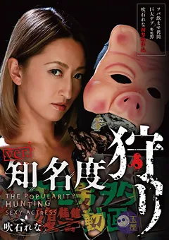 【玉屋レーベル】キモ男ヲタ復讐動画 ver.知名度狩リ 吹石れな 【AVOP-424】 吹石れな