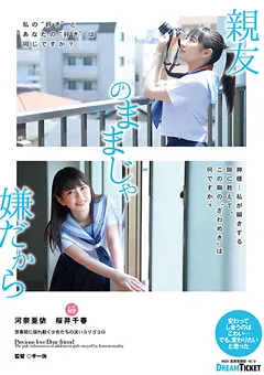 【DREAM TICKET】親友のままじゃ嫌だから 河奈亜依 桜井千春 【BFD-001】 河奈亜依,桜井千春