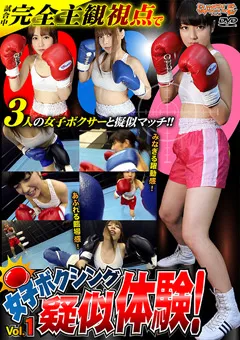 【BATTLE】女子ボクシング疑似体験！ Vol.1 【BGT-01】