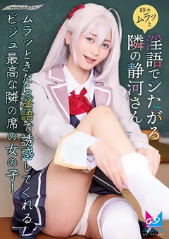 【コスプレ坂69】時々ムラっと淫語でシたがる隣の静河さん 【CPZ69-012】 静河