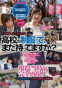 【ワープエンタテインメント】高校の制服って、まだ持ってますか？ つぐみ 【DEND-001】