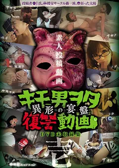 【玉屋レーベル】キモ男ヲタ復讐動画 -異形の宴盤- 壱 【DWM-001】