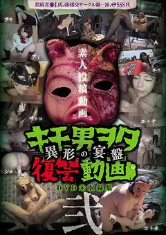 【玉屋レーベル】キモ男ヲタ復讐動画 -異形の宴盤- 弐 【DWM-002】