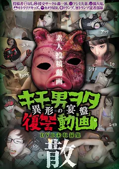 【玉屋レーベル】キモ男ヲタ復讐動画 -異形の宴盤- 散 【DWM-003】