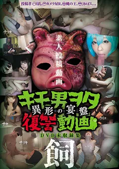 【玉屋レーベル】キモ男ヲタ復讐動画 -異形の宴盤- 飼 【DWM-004】