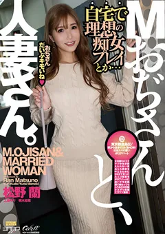 【ワープエンタテインメント】工藤ゆり 松野蘭 Mおぢさんと、人妻さん。 【ECB-166】 工藤ゆり,松野蘭