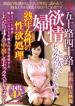 【穢土-EDO-】熟年女性の性欲処理 欲情婦人 【EMTH-254】