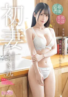 【KANBi】初妻 みつき 30歳 【FFT-040】