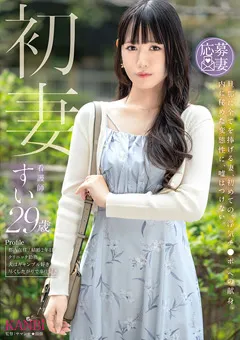 【KANBi】初妻 すい 29歳 【FFT-041】