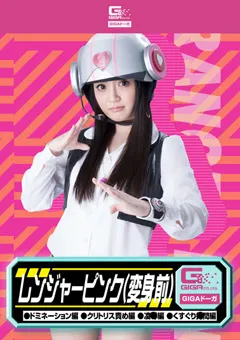 【GIGA】相沢れおな レンジャーピンク（変身前） ドミネーション編 陥落編 【GDSC-48】 相沢れおな