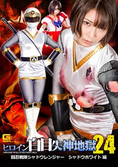 【GIGA】阿部乃みく ヒロイン白目失神地獄24 シャドウホワイト編 【GHKP-70】 阿部乃みく