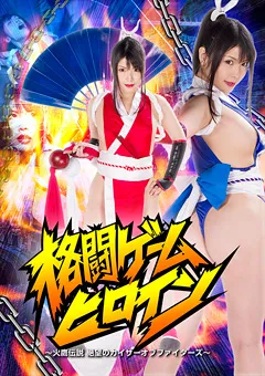 【GIGA】新村あかり 格闘ゲームヒロイン 絶望のカイザーオブファイターズ 【GHKQ-24】 新村あかり