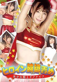 【GIGA】富田優衣 ヒロイン腋の下腋腹責め 美少女戦士チアナイツ 【GHKR-07】 富田優衣