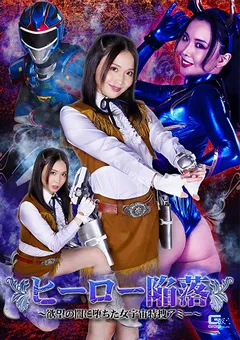 【GIGA】ヒーロー陥落 ～欲望の闇に堕ちた女宇宙特捜アミー～ 【GHOV-67】