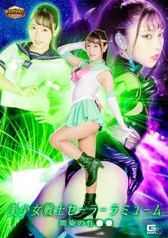 【GIGA】さつき芽衣 【G1】美少女戦士セーラーラミューム 闇染の性○○ 【GIGP-49】 さつき芽衣