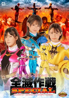 【GIGA】渚みつき 有加里ののか 千石もなか 【G1】ヒロインレンジャーズ全滅作戦スペシャル 【GIGP-50】 渚みつき,有加里ののか,千石もなか