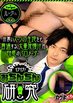 【カゲキっch】佐々木咲和 イクイク！おちんちん研究 targetルークくん 【GRMO-310】 佐々木咲和