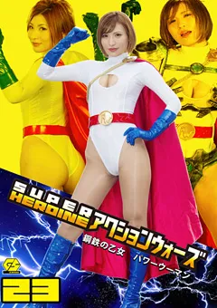 【GIGA】夏希みなみ SUPER HEROINE アクションウォーズ23 【GSAD-23】 夏希みなみ