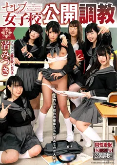 【GLORY QUEST】セレブ女子校公開調○ 渚みつき 【GVH-083】 渚みつき