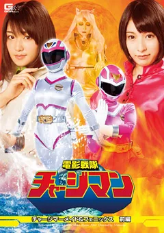 【GIGA】宇佐美なな 阿部乃みく 電影戦隊チャージマン マーメイド＆フェニックス 前編 【GVRD-24】 宇佐美なな,阿部乃みく