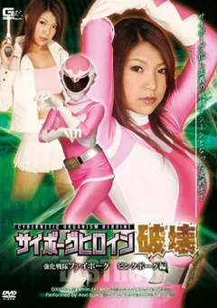 【GIGA】須真杏里 サイボーグヒロイン破壊 強化戦隊ファイボーグ 【GXXD-29】 須真杏里