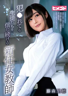 【ヒメゴト】藤森里穂 ●●れても生徒たちを信じ続ける新任女教師 【HGOT-047】 藤森里穂