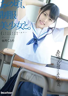 【DREAM TICKET】あの頃、制服美少女と。 姫野ことめ 【HKD-014】 姫野ことめ