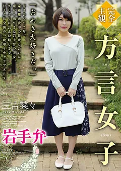 【エイチエムピー】三吉菜々 【完全主観】方言女子 岩手弁 【HODV-21492】 三吉菜々