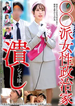 【ハラスメント】佐野秋帆 春野ゆうか 雄乃ゆめ 高梨真緒 ○○派女性政治家潰し－シゴキ隊－ 【HRSM-138】 佐野秋帆,春野ゆうか,雄乃ゆめ,高梨真緒