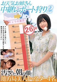 【ハラスメント】五芭 佐倉ゆずき 柏木こなつ 虹村ゆみ お天気お姉さん 中継レポート狩り2 汚された朝の顔 【HRSM-143】 五芭,佐倉ゆずき,柏木こなつ,虹村ゆみ
