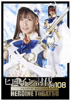 【GIGA】宮崎リン ヒロイン討伐Vol.108 フォンテーヌ・セイントナイト 【HTB-08】 宮崎リン